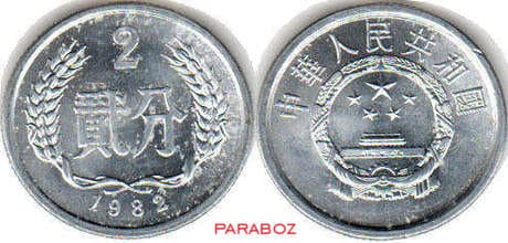 Çin 0,02 CNY ön yüz