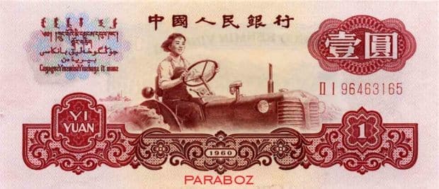 Çin 1 CNY ön yüz