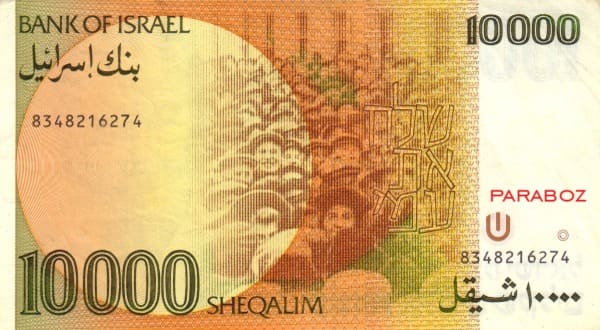 İsrail 10.000 ILS arka yüz
