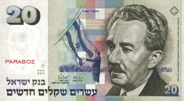 İsrail 20 ILS ön yüz