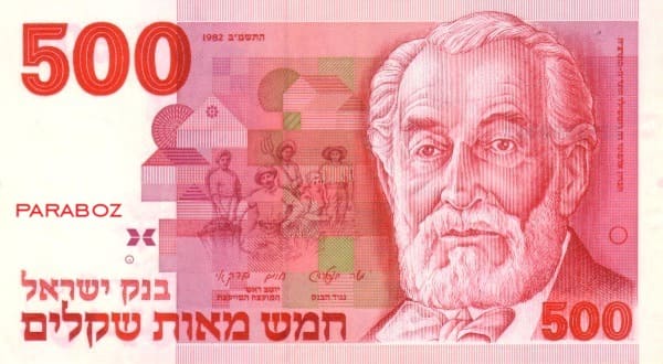 İsrail 500 ILS ön yüz